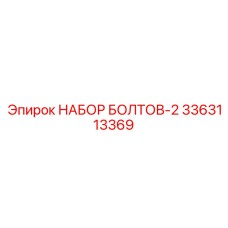 3363113369 НАБОР БОЛТОВ-2 Epiroc