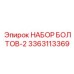 3363113369 НАБОР БОЛТОВ-2 Epiroc