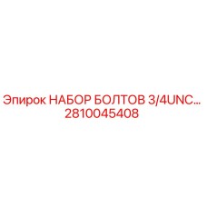Оригинальный набор болтов Epiroc арт.2810045408 с защитным покрытием
