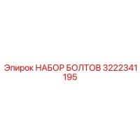 3222341195 НАБОР БОЛТОВ Epiroc