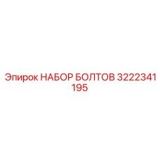 3222341195 НАБОР БОЛТОВ Epiroc