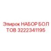 3222341195 НАБОР БОЛТОВ Epiroc