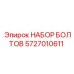 Комплект болтов Epiroc артикул 5727010611 с защитным покрытием