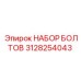 3128254043 НАБОР БОЛТОВ Epiroc