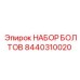 8440310020 НАБОР БОЛТОВ (Epiroc)