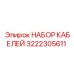 3222305611 НАБОР КАБЕЛЕЙ Epiroc