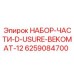 Комплект расходников для осушителей Bekomat Epiroc