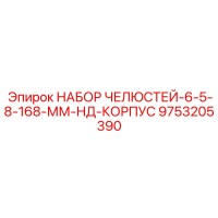 9753205390 НАБОР ЧЕЛЮСТЕЙ-6-5-8-168-ММ-НД-КОРПУС Epiroc