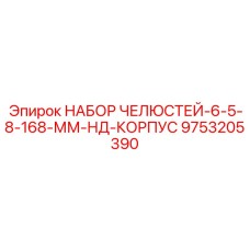 9753205390 НАБОР ЧЕЛЮСТЕЙ-6-5-8-168-ММ-НД-КОРПУС Epiroc