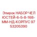 9753205390 НАБОР ЧЕЛЮСТЕЙ-6-5-8-168-ММ-НД-КОРПУС Epiroc
