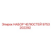 9753202292 НАБОР ЧЕЛЮСТЕЙ Epiroc