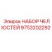 9753202292 НАБОР ЧЕЛЮСТЕЙ Epiroc