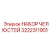 3222311951 НАБОР ЧЕЛЮСТЕЙ Epiroc