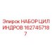 Оригинальный набор цилиндров Epiroc артикул 1627457187