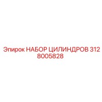 3128005828 НАБОР ЦИЛИНДРОВ Epiroc