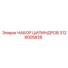Набор гидроцилиндров 3128005828 Epiroc