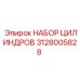 Набор гидроцилиндров 3128005828 Epiroc