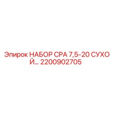 Ремонтный набор для компрессоров CPA Epiroc 2200902705