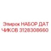 3128308660 НАБОР ДАТЧИКОВ Epiroc