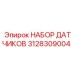 3128309004 НАБОР ДАТЧИКОВ Epiroc