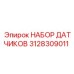 3128309011 НАБОР ДАТЧИКОВ Epiroc