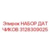 3128309025 НАБОР ДАТЧИКОВ Epiroc
