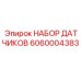 6060004383 НАБОР ДАТЧИКОВ Epiroc