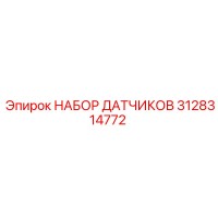 3128314772 НАБОР ДАТЧИКОВ Epiroc