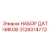 3128314772 НАБОР ДАТЧИКОВ Epiroc