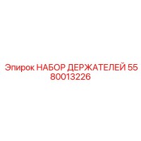 5580013226 НАБОР ДЕРЖАТЕЛЕЙ Epiroc