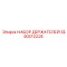 5580013226 НАБОР ДЕРЖАТЕЛЕЙ Epiroc