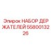5580013226 НАБОР ДЕРЖАТЕЛЕЙ Epiroc