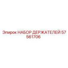 57561706 НАБОР ДЕРЖАТЕЛЕЙ Epiroc
