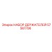 57561706 НАБОР ДЕРЖАТЕЛЕЙ Epiroc