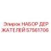 57561706 НАБОР ДЕРЖАТЕЛЕЙ Epiroc