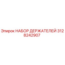 3128242907 НАБОР ДЕРЖАТЕЛЕЙ Epiroc