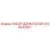 3128242907 НАБОР ДЕРЖАТЕЛЕЙ Epiroc