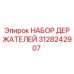 3128242907 НАБОР ДЕРЖАТЕЛЕЙ Epiroc