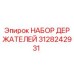 3128242931 НАБОР ДЕРЖАТЕЛЕЙ Эпирок