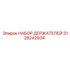 3128242934 НАБОР ДЕРЖАТЕЛЕЙ Эпирок