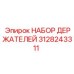 3128243311 НАБОР ДЕРЖАТЕЛЕЙ Эпирок