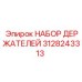 3128243313 НАБОР ДЕРЖАТЕЛЕЙ Эпирок