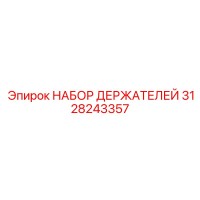 3128243357 НАБОР ДЕРЖАТЕЛЕЙ Эпирок