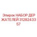 3128243357 НАБОР ДЕРЖАТЕЛЕЙ Эпирок