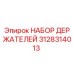3128314013 НАБОР ДЕРЖАТЕЛЕЙ Epiroc
