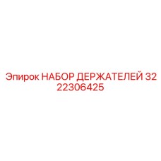3222306425 НАБОР ДЕРЖАТЕЛЕЙ Epiroc