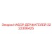 3222306425 НАБОР ДЕРЖАТЕЛЕЙ Epiroc