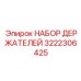3222306425 НАБОР ДЕРЖАТЕЛЕЙ Epiroc