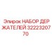 3222320770 НАБОР ДЕРЖАТЕЛЕЙ Эпирок