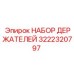 3222320797 НАБОР ДЕРЖАТЕЛЕЙ Эпирок